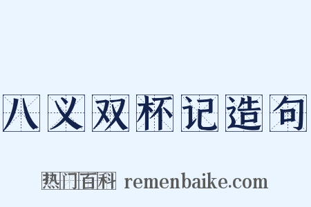 八义双杯记造句是什么意思的图片